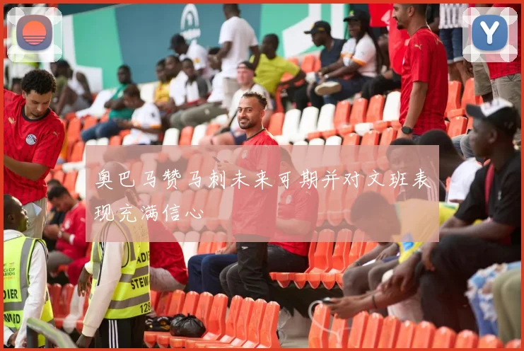 奥巴马赞马刺未来可期并对文班表现充满信心