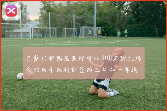 巴萨门将佩尼亚即将以300万欧元转会帕纳辛纳科斯签约三年加一年选项