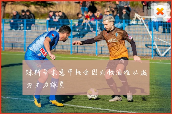 琼斯寻求意甲机会因利物浦难以成为主力球员