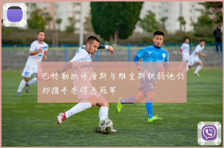 巴特勒批评唐斯与维金斯软弱他们却携手夺得总冠军