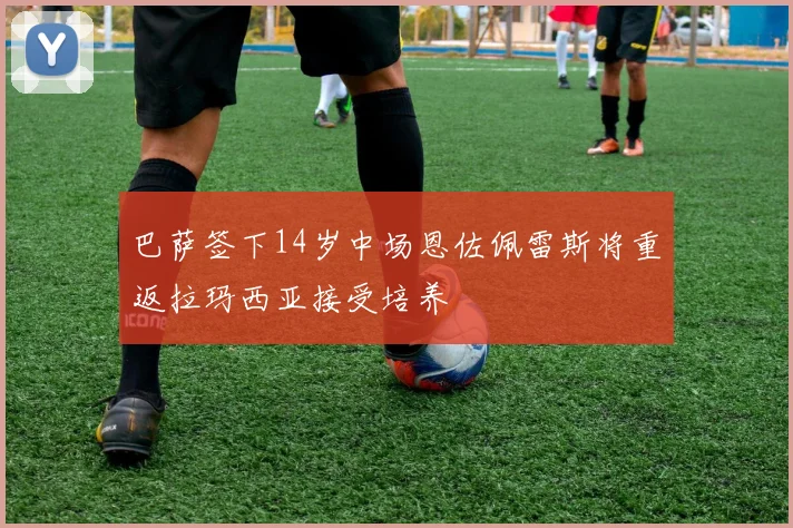 巴萨签下14岁中场恩佐佩雷斯将重返拉玛西亚接受培养
